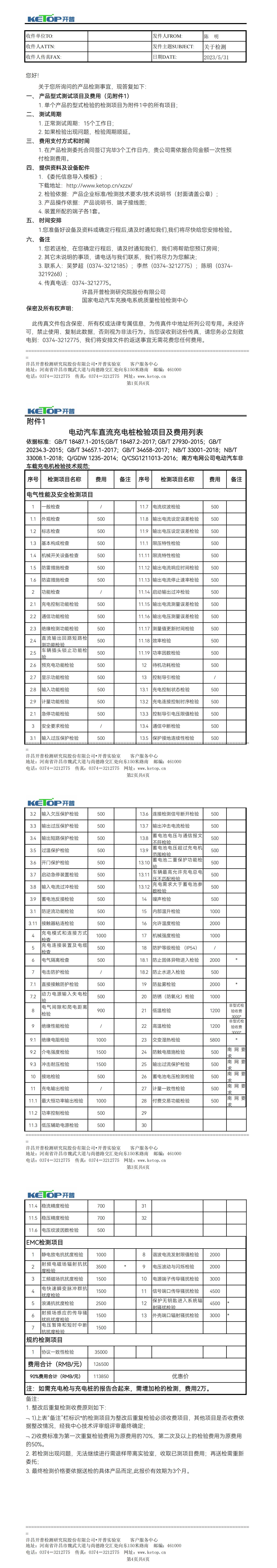 電氣～10.1電動(dòng)汽車直流充電樁（按南網(wǎng)要求+新國(guó)標(biāo)+新能標(biāo)）2022-5_00.jpg